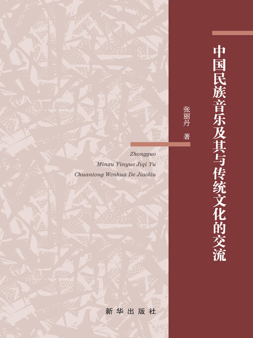 Title details for 中国民族音乐及其与传统文化的交流 by 张丽丹著 - Available